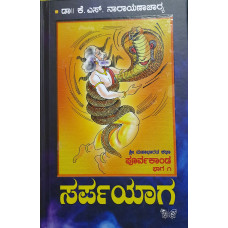 ಸರ್ಪಯಾಗ ಪೂರ್ವಕಾಂಡ ಭಾಗ ೧ [Sarpayaga Purvakanda Part 1]